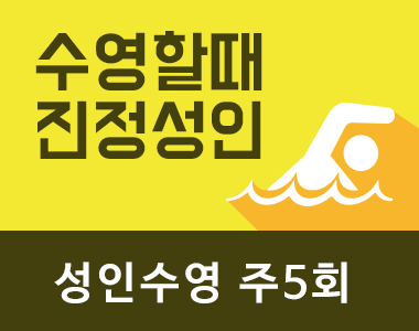 성인수영 주5회